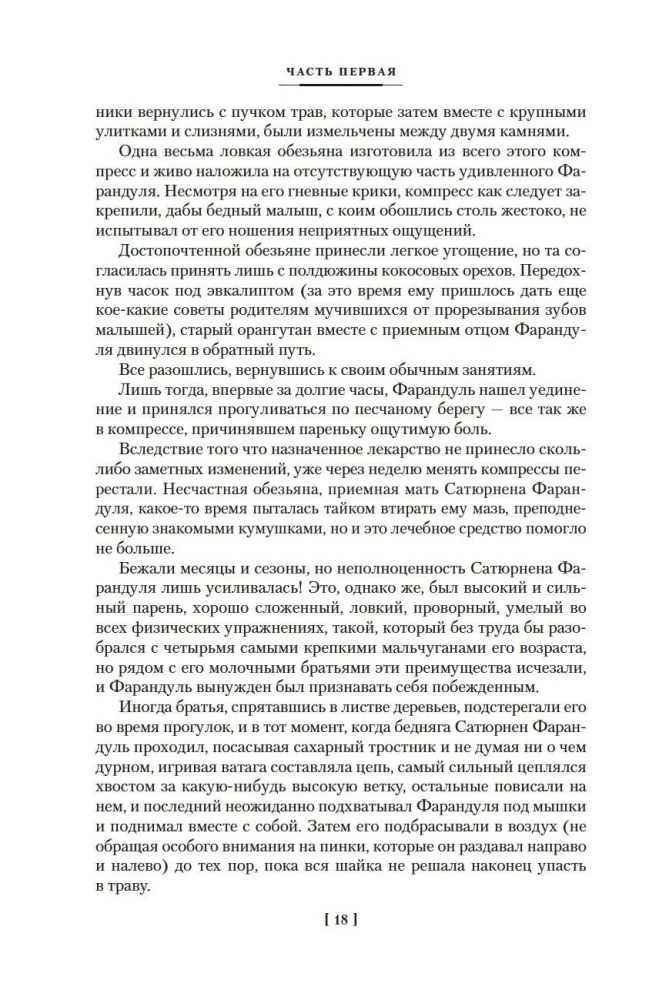 Необычайные путешествия Сатюрнена Фарандуля